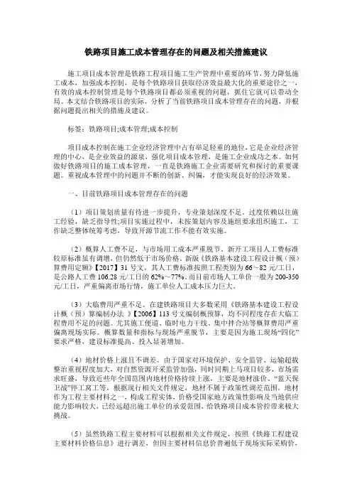 铁路项目施工成本管理存在的问题及相关措施建议