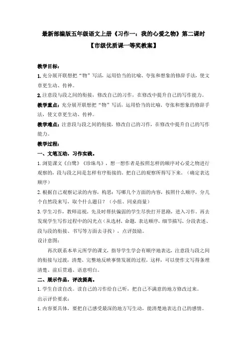 部编版五年级语文上册《习作一 我的心爱之物》第二课时【市级优质课一等奖教案】