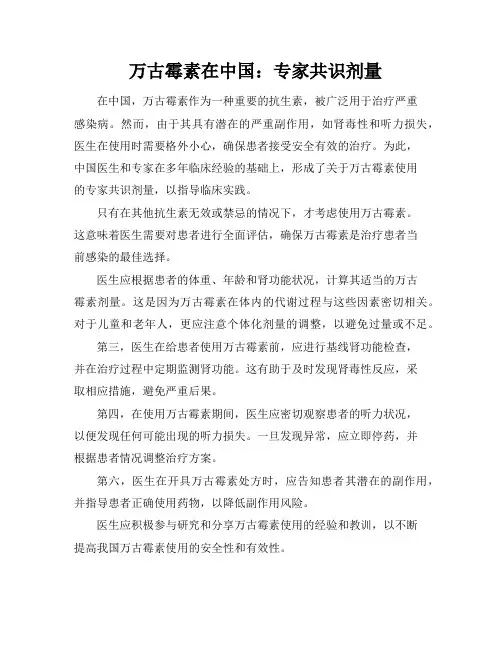 万古霉素在中国：专家共识剂量