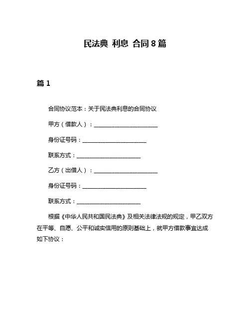 民法典 利息 合同8篇
