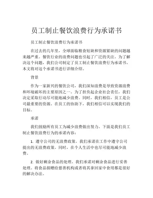 员工制止餐饮浪费行为承诺书