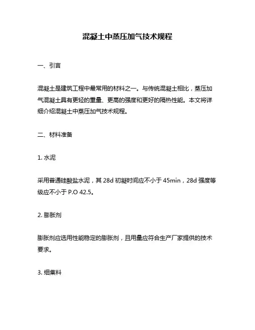 混凝土中蒸压加气技术规程