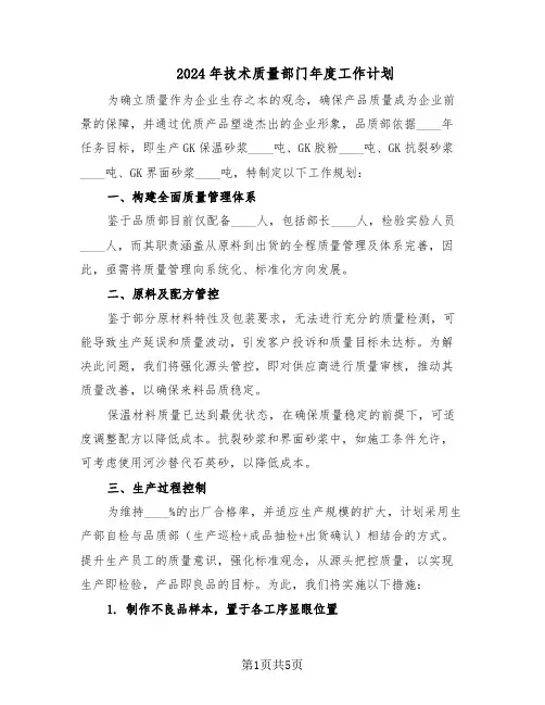2024年技术质量部门年度工作计划（三篇）