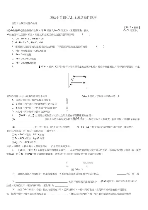 2018版中考化学复习方案滚动小专题(六)金属活动性顺序练习(新版)鲁教版