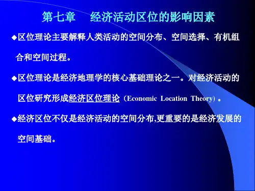 经济活动区位的影响因素.