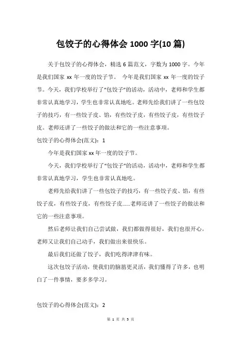 包饺子的心得体会1000字(10篇)