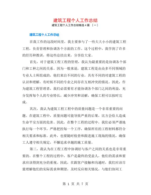 建筑工程个人工作总结4篇