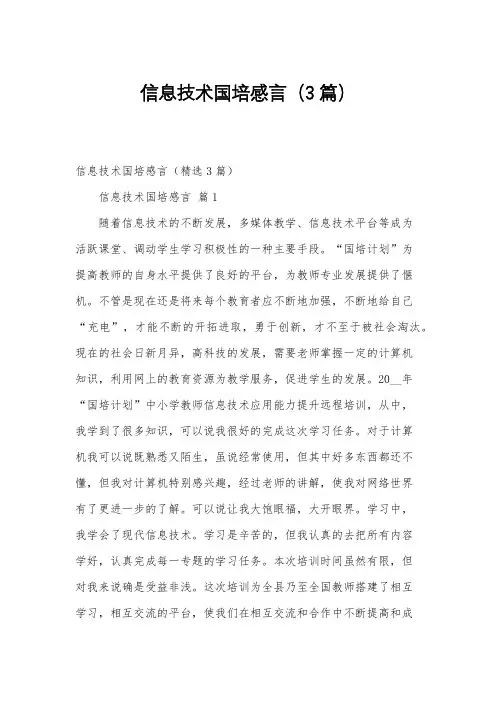 信息技术国培感言(3篇)
