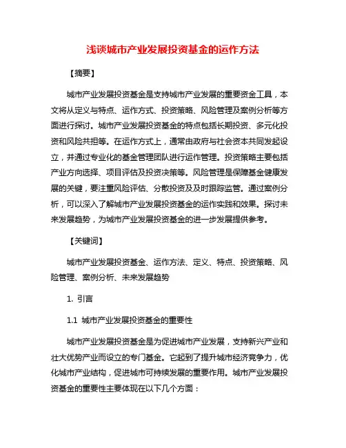 浅谈城市产业发展投资基金的运作方法