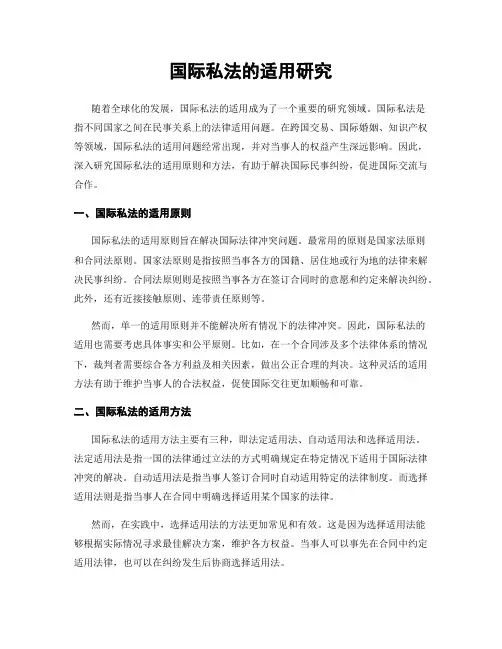 国际私法的适用研究