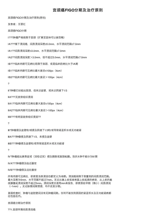 宫颈癌FIGO分期及治疗原则