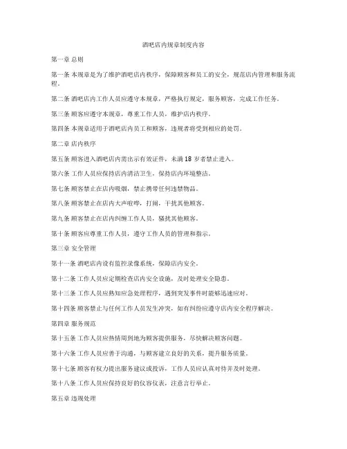 酒吧店内规章制度内容