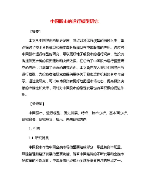 中国股市的运行模型研究