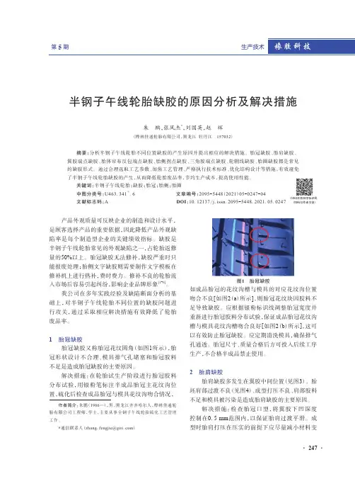 半钢子午线轮胎缺胶的原因分析及解决措施