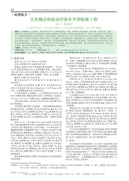 王东梅分阶段治疗多年不孕验案1 则 