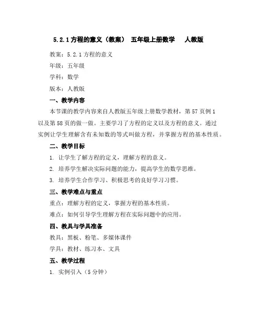 5.2.1方程的意义(教案)-五年级上册数学人教版
