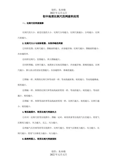 初中地理比例尺的判读和应用专题辅导试题