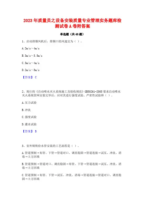 2023年质量员之设备安装质量专业管理实务题库检测试卷A卷附答案