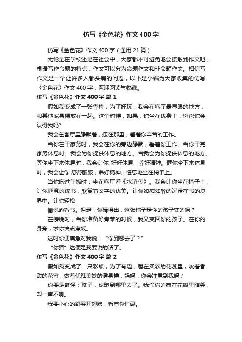 仿写《金色花》作文400字