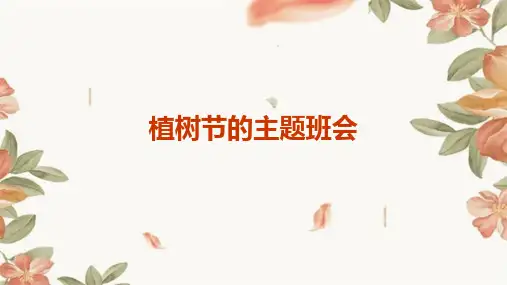 植树节的主题班会PPT
