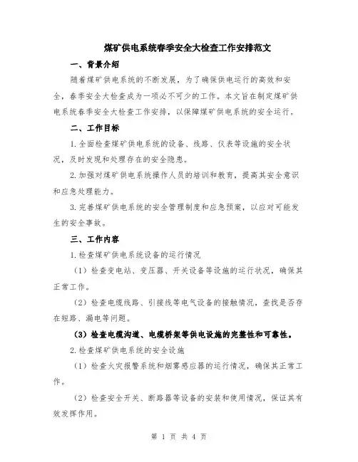 煤矿供电系统春季安全大检查工作安排范文