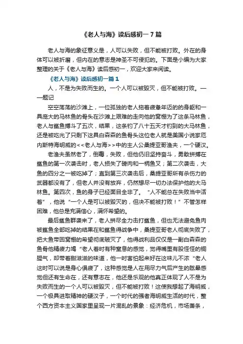 《老人与海》读后感初一7篇