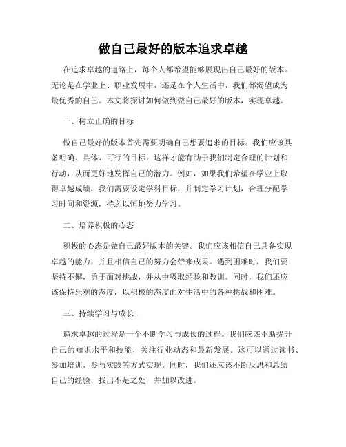 做自己最好的版本追求卓越