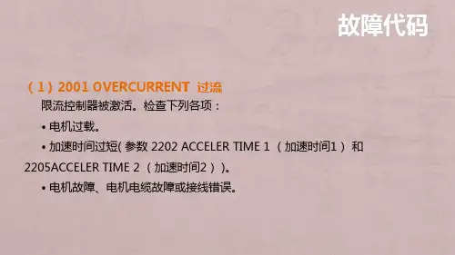 ABB变频器常见的故障以及处理方法---故障代码.