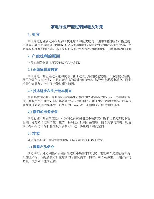 家电行业产能过剩问题及对策