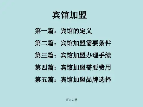酒店加盟 ppt课件