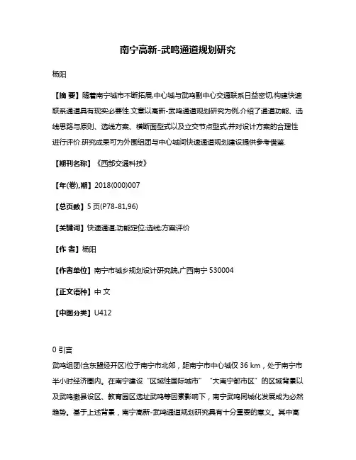 南宁高新-武鸣通道规划研究