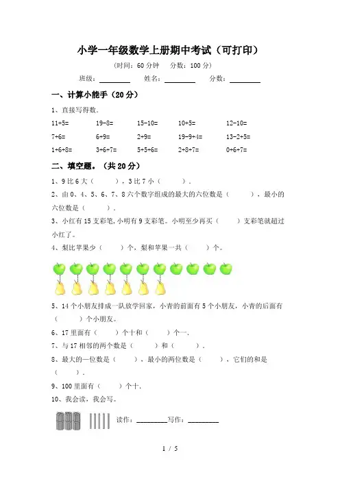 小学一年级数学上册期中考试(可打印)