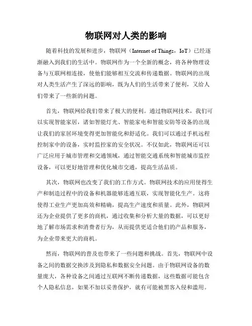 物联网对人类的影响