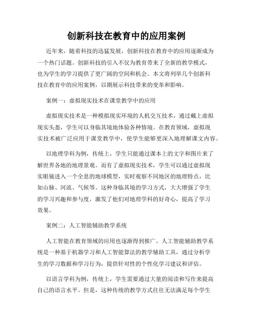 创新科技在教育中的应用案例