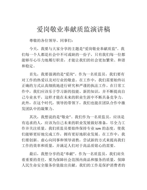 爱岗敬业奉献质监演讲稿