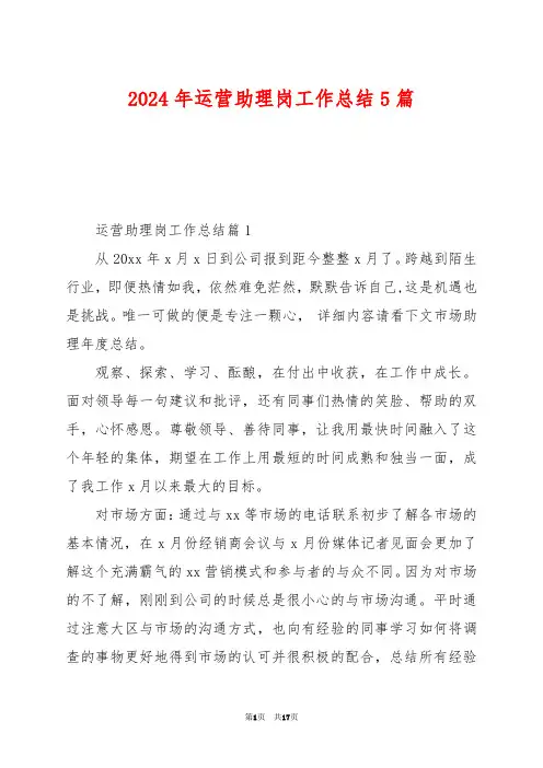 2024年运营助理岗工作总结5篇