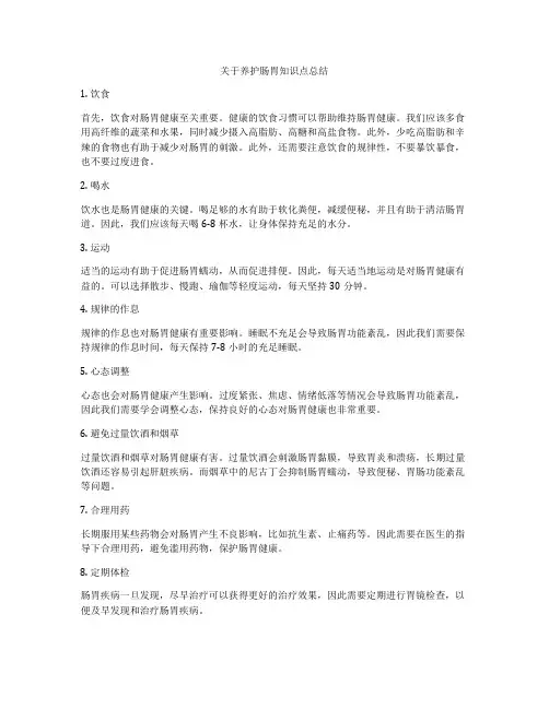 关于养护肠胃知识点总结