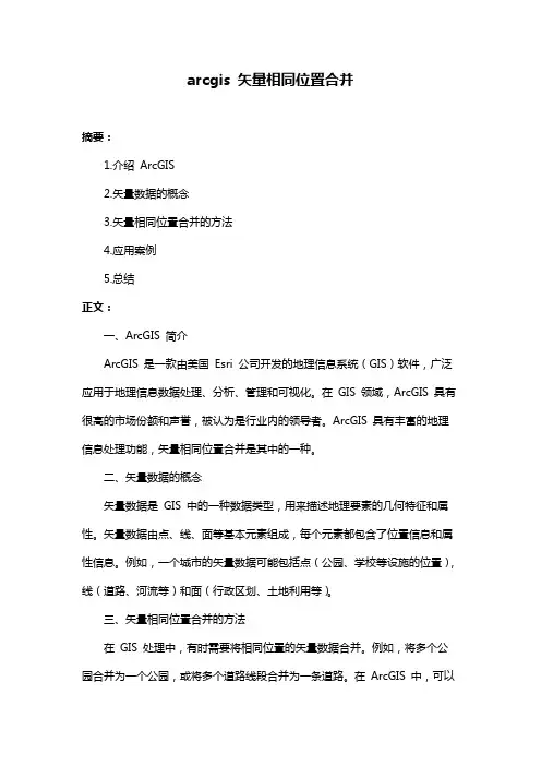 arcgis 矢量相同位置合并