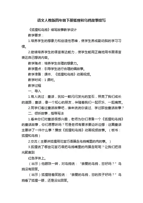 语文人教版四年级下册狐狸和乌鸦故事续写