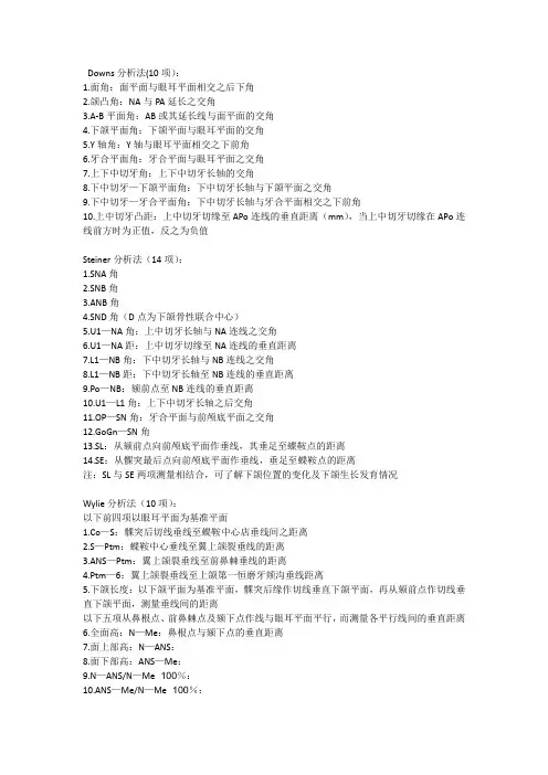 头影测量分析法 (韩睿 整理)