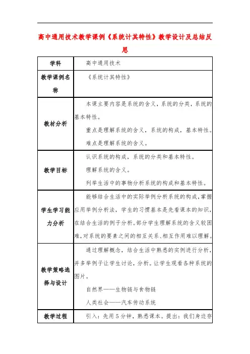 高中通用技术教学课例《系统计其特性》课程思政核心素养教学设计及总结反思