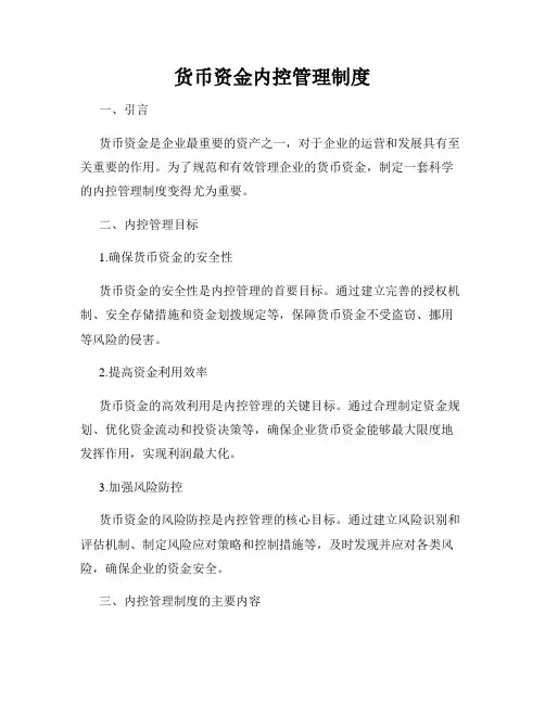货币资金内控管理制度