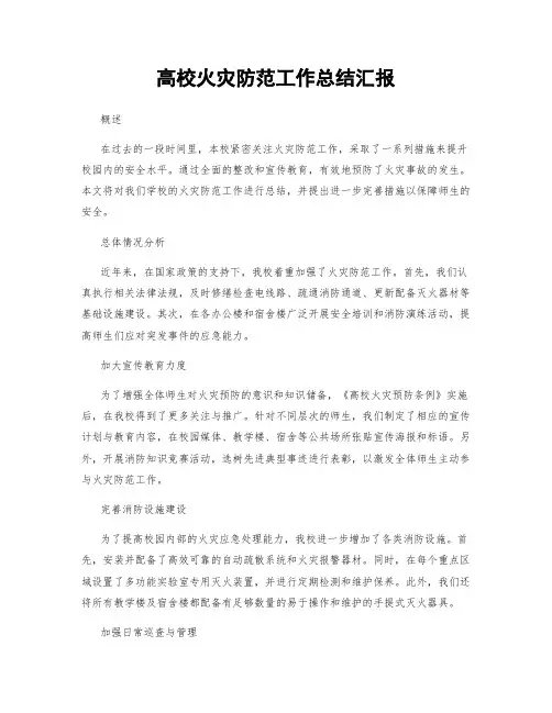 高校火灾防范工作总结汇报