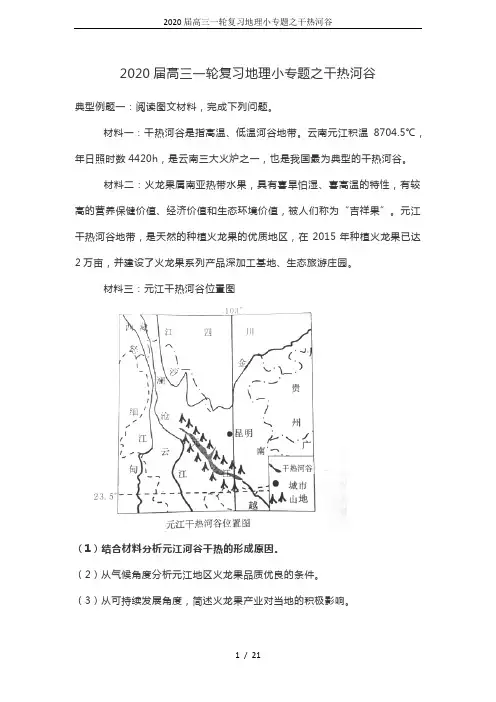 2020届高三一轮复习地理小专题之干热河谷