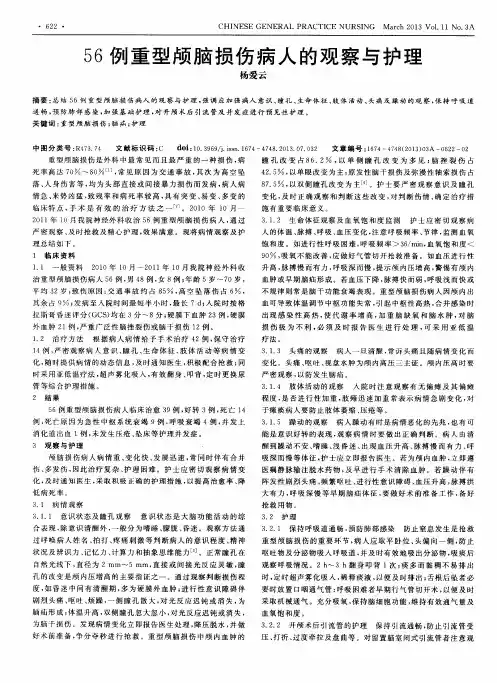56例重型颅脑损伤病人的观察与护理