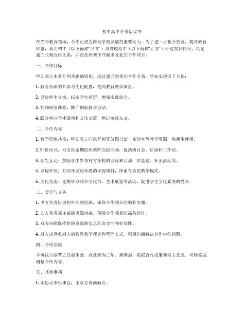 初中高中合作协议书