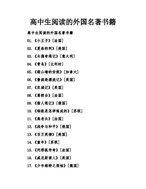 高中生阅读的外国名著书籍