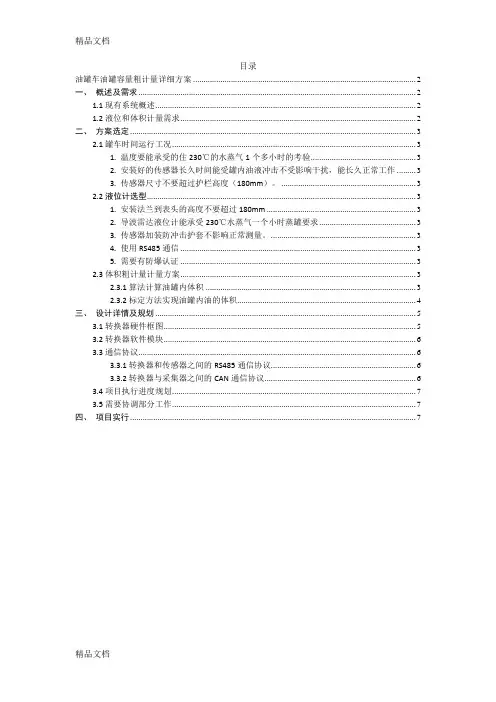 油罐车油罐容量粗计量详细方案复习过程