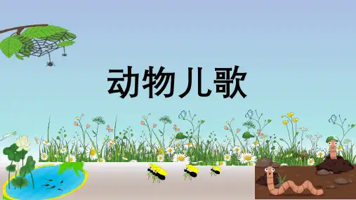 统编版一年级语文下册5动物儿歌课件(共23张PPT)(1)