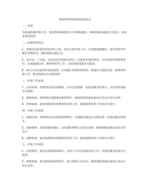 铁路护路管理规章制度范本